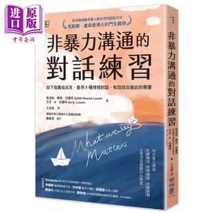 预售 非暴力沟通的对话练习 放下指责或成见 善用5种情境对话 有效找出彼此的需要 茱迪丝 韩森 拉萨特 联经 港台原版【中商原版?