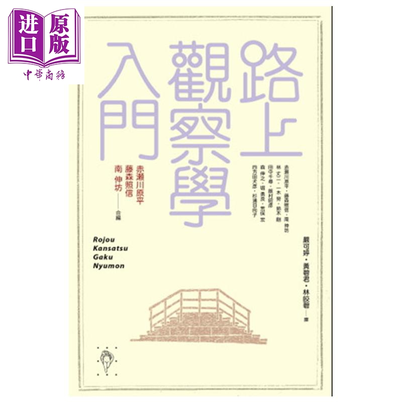 路上观察学入门 港台原版 赤濑川原平 行人出版 文化研究【中商原版】