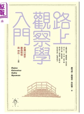 路上观察学入门 港台原版 赤濑川原平 行人出版 文化研究【中商原版】