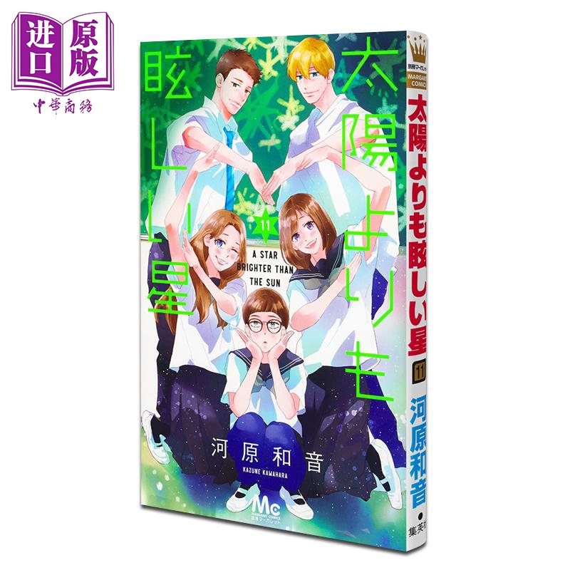 漫画 比太阳更耀眼的星星 11 河原和音 集英社 日文原版漫画书 太陽よりも眩しい星【中商原版】
