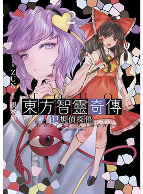 漫画 东方智灵奇传 犯规侦探悟 2 END 银木犀 台版漫画书 青文出版社【中商原版】