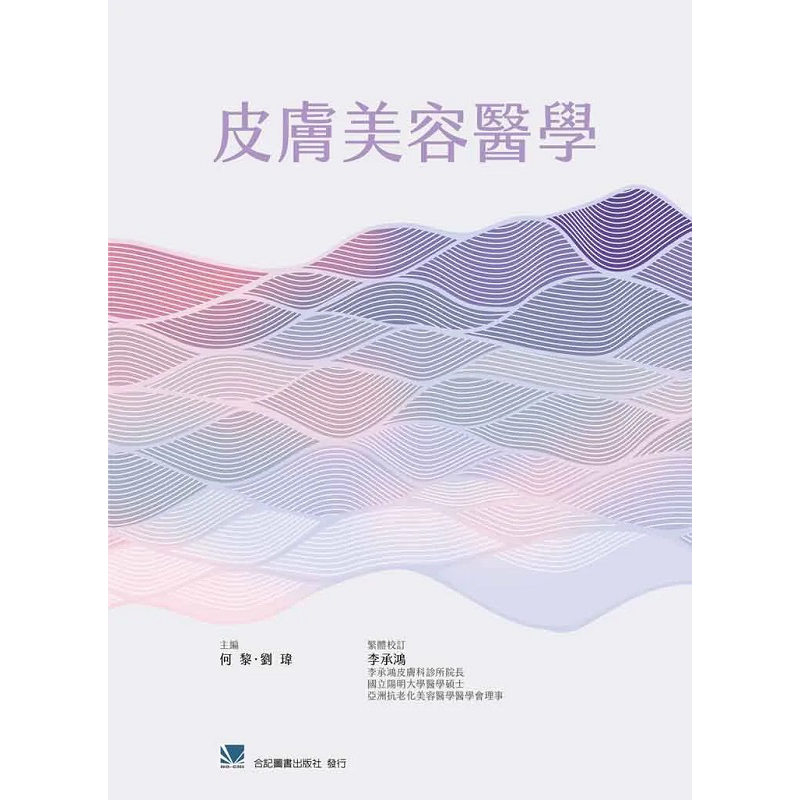 预售 皮肤美容医学 港台原版 李承鸿 合记【中商原版】