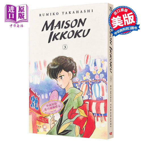漫画 相聚一刻 典藏版 3 Maison Ikkoku Collector's Edition, Vol.  3 英文原版 平装 Takahashi, Rumiko【中商原版】