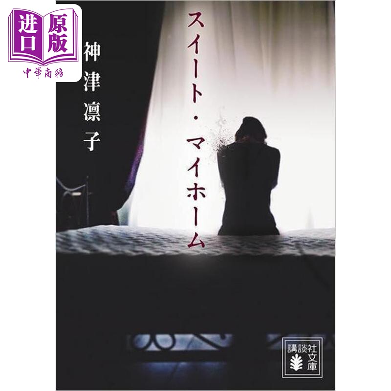 现货 甜蜜的家 Sweet My Home 斋藤工洼田正孝奈绪洼冢洋介电影原著小说 日文原版 スイートマイホーム 神津凛子【中商原版】