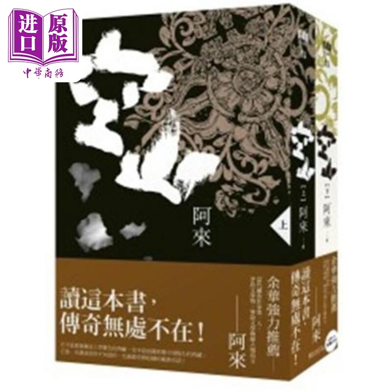 预售 空山 2册 港台原版 阿来 麦田出版【中商原版】