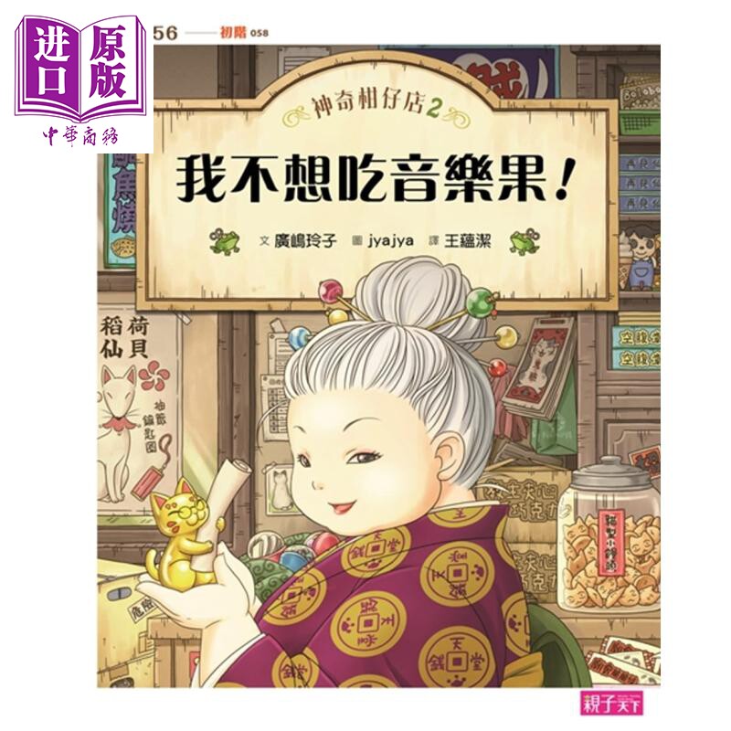 神奇柑仔店2：我不想吃音乐果 港台原版 插图童书 青少年文学 小说故事 10-12岁【中商原版】