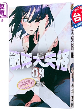 漫画 战队大失格 第9集 春场葱 台版漫画书 东立出版【中商原版】