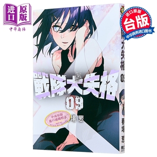 漫画 战队大失格 第9集 春场葱 台版漫画书 东立出版【中商原版】