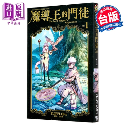 漫画 魔导王的门徒 第1集 FLIPFLOPs 台版漫画书 东立出版【中商原版】