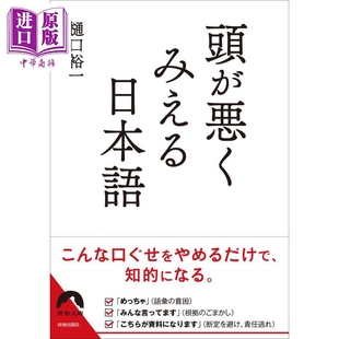 頭が悪くみえる日本語 日文原版 樋口裕一 日语 青春文庫 预售 中商原版 看起来很傻