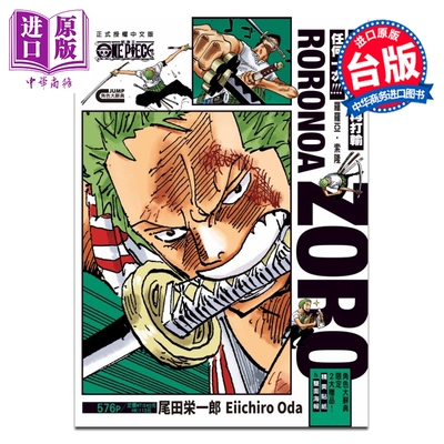 预售 漫画 ONE PIECE航海王 罗罗亚 索隆 尾田栄一郎 台版漫画书 东立出版【中商原版】