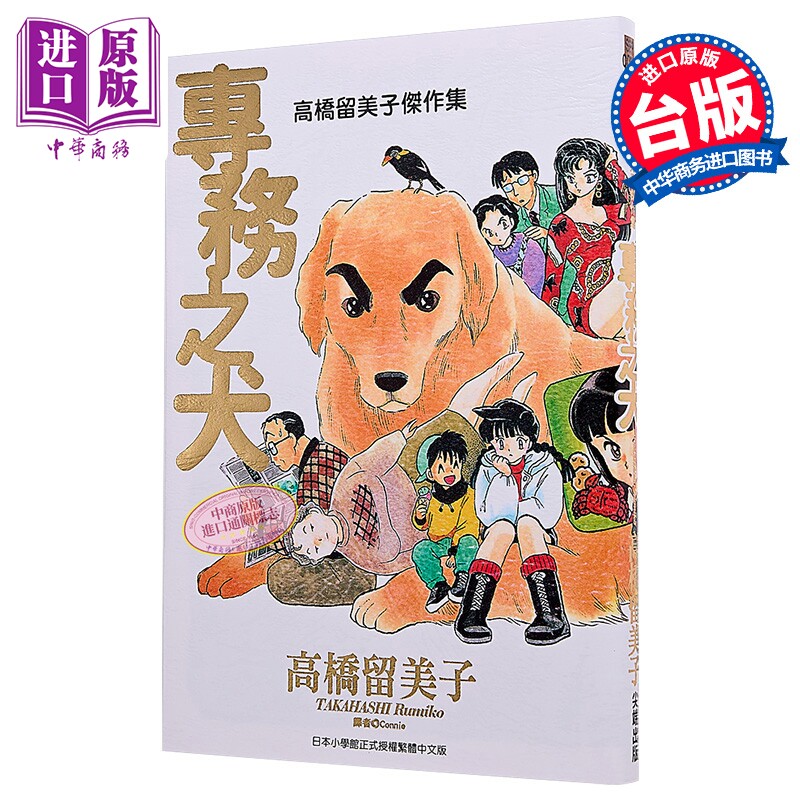 漫画 高桥留美子杰作集 专务之犬 高桥留美子 台版漫画书 尖端出版社【中商原版】图片