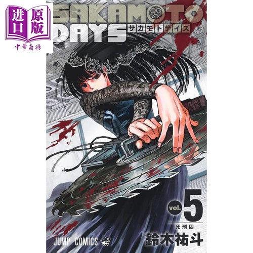 坂本日常 5 漫画 日文原版 SAKAMOTO DAYS 5 (ジャンプコミックス)【中商原版】