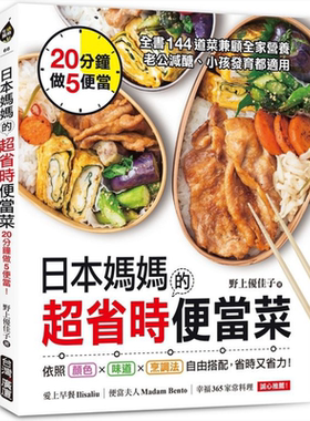 预售 日本妈妈的超省时便当菜 20分钟做5便当 144道菜兼顾全家营养 港台原版  台湾广厦 食谱 快餐 做菜 炒菜【中商原版】