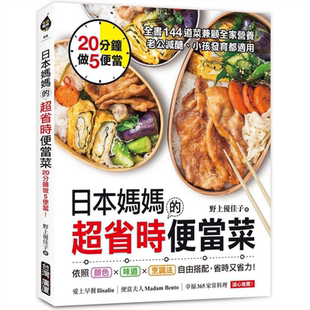 日本妈妈的超省时便当菜 20分钟做5便当 144道菜兼顾全家营养 港台原版  台湾广厦 食谱 快餐 做菜 炒菜【中商原版】