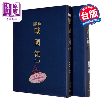 新译战国策 上下册 三版 限量刷金版 港台原版 温洪隆 陈满铭 三民书局【中商原版】