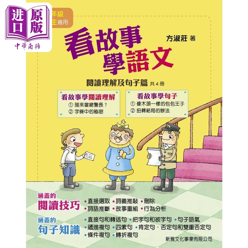 看故事学语文 阅读理解及句子篇 (一套4册) 港台原版 低中年级小学生 新雅文化 方淑庄 儿童教材教辅【中商原版】