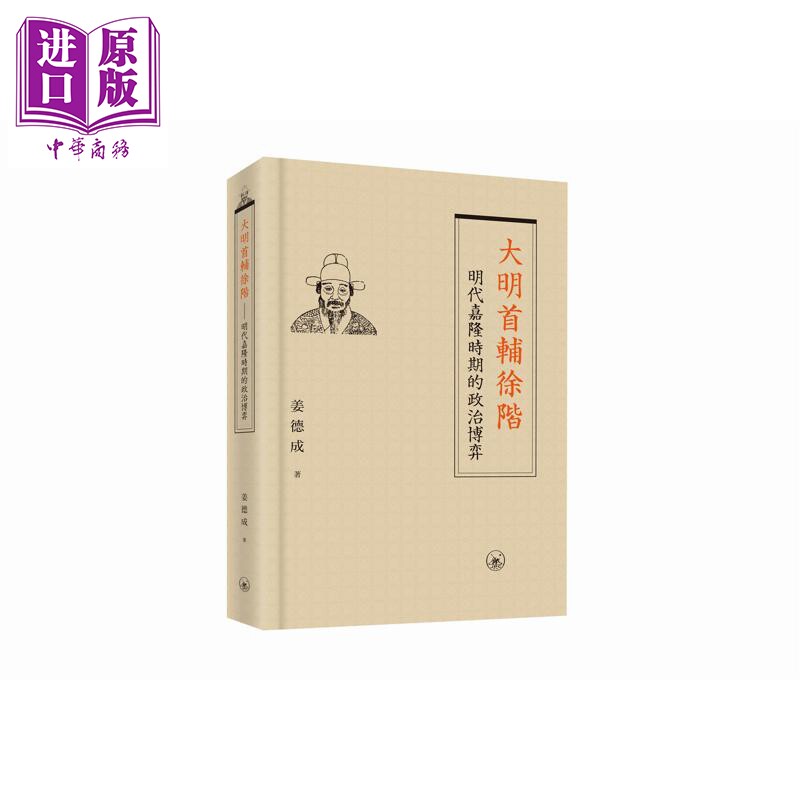 大明首辅徐阶 明代嘉隆时期的政治博弈 港台原版 姜德成 香港三联书店【中商原版】
