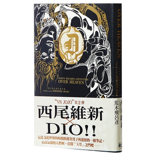 轻小说 JOJO'S BIZARRE ADVENTURE OVER HEAVEN (全) 西尾维新 台版轻小说 台湾东立出版【中商原版】