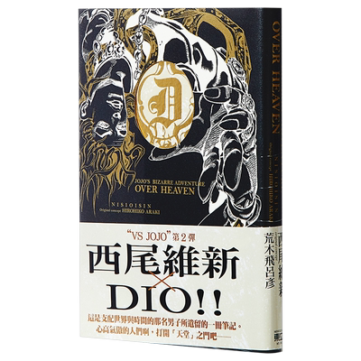 轻小说 JOJO'S BIZARRE ADVENTURE OVER HEAVEN (全) 西尾维新 台版轻小说 台湾东立出版【中商原版】