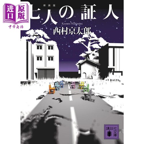 七个证人 西村京太郎 日本推理小说 日文原版 七人の証人 新装版 講談社文庫【中商原版】