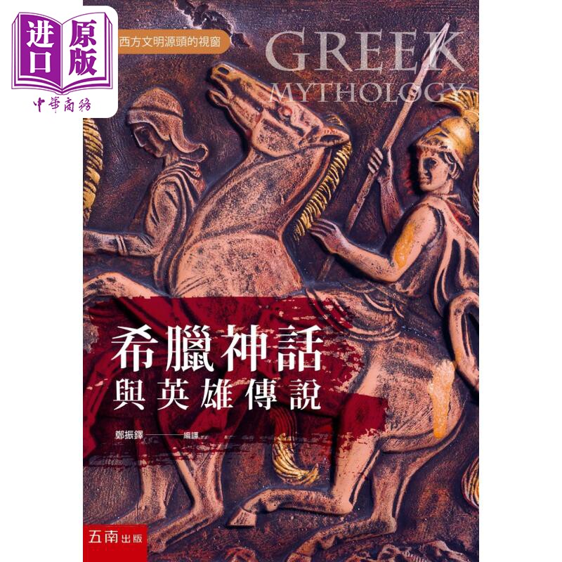 希腊神话与英雄传说 港台原版 郑振铎 五南图书 神话传说【中商原版】