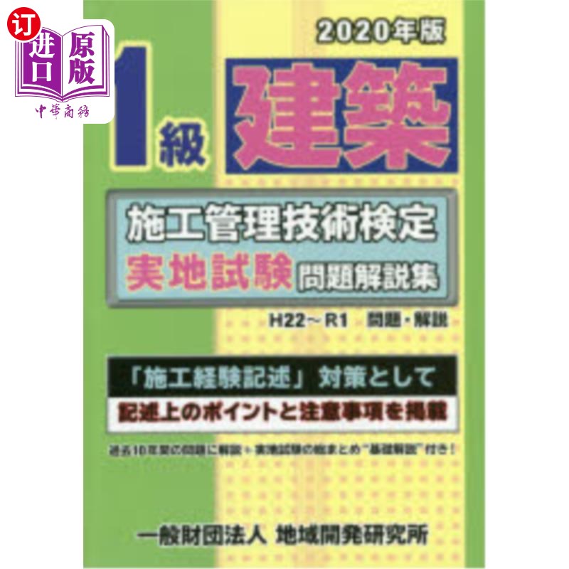 海外直订日语 ’２０　１級建築施工管理技術検定実地試験 20一级建筑施工管理技术鉴定实地考核