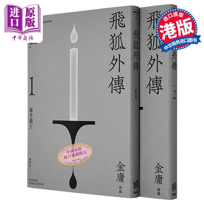 飞狐外传 悦读版 全二册 港台原版 金庸 明河社【中商原版】