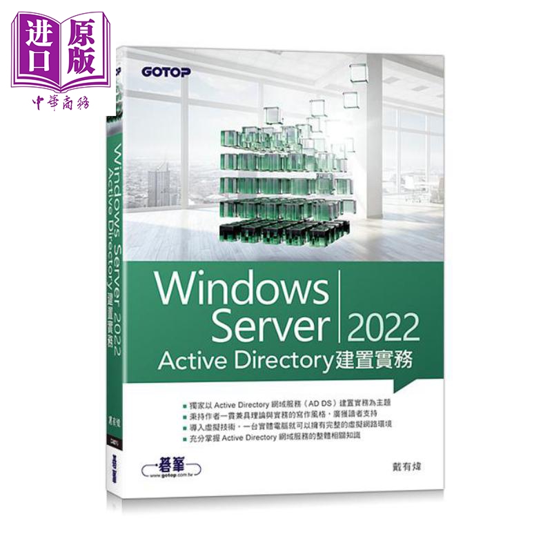 Windows Server 2022 Active Directory建置实务 港台原版 戴有炜 碁峰【中商原版】