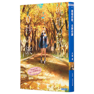 琥珀之秋0秒之旅 八目迷 日文原版 琥珀の秋0秒の旅【中商原版】
