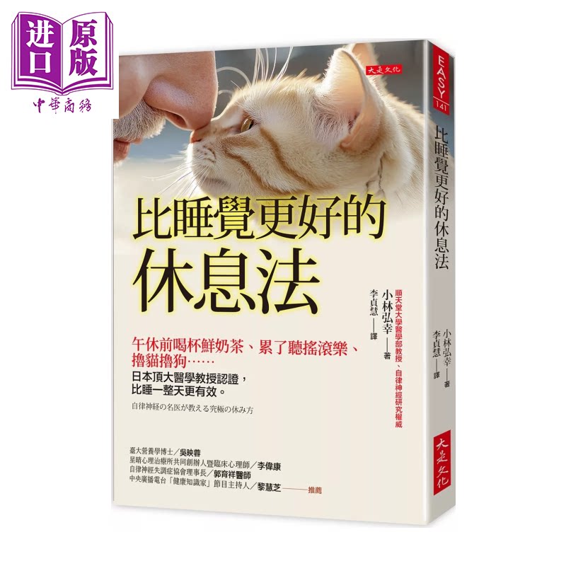 比睡觉更好的休息法 午休前喝杯鲜奶茶 累了听摇滚乐 撸猫撸狗 日本顶大医学教授认证 小林弘幸 大是文化 港台原版【中商原版