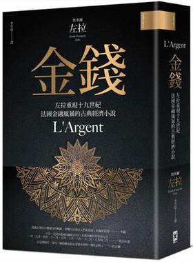 金钱：左拉重现十九世纪法国金融风暴的古典经济小说 港台原版 埃米尔.左拉 野人 经典文学【中商原版】