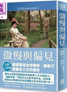 现货 世界名著作品集30 傲慢与偏见 全新译校 港台原版 珍 奥斯汀 风云时代【中商原版】