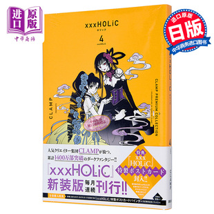 日文原版 COLLECTIONXXXHOLiC 中商原版 CLAMP豪华选集四月一日灵异事件簿4 PREMIUM 现货