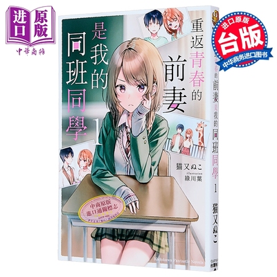 预售 轻小说 重返青春的前妻是我的同班同学 第1集 猫又ぬこ 台版轻小说 台湾角川出版【中商原版】