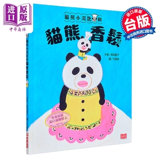 柴田启子 猫熊小汤匙和猫熊香鬆 港台原版 儿童绘本故事图画书 可爱的食育绘本 人气绘本作家新作 精装童书3-8岁【中商原版】