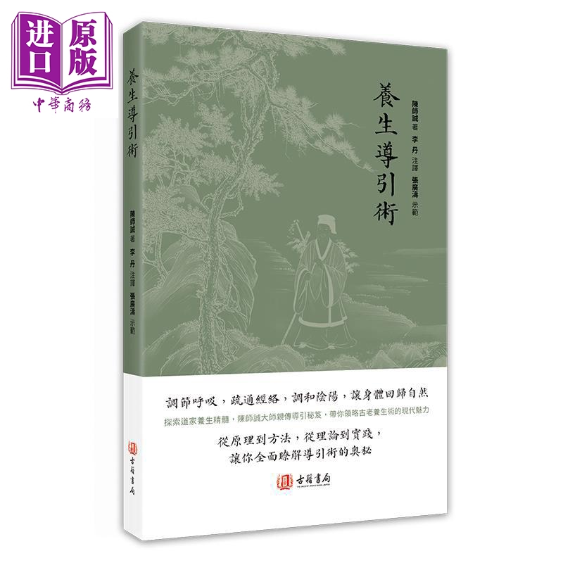 养生导引术 港台原版 陈师诚 香港古籍书局【中商原版】