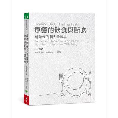 疗愈的饮食与断食 新时代的个人营养学 港台原版 杨定一 天下生活 真原医作者 营养学【中商原版】