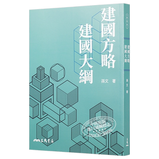 预售 【中商原版】建国方略建国大纲 九版 港台原版 社会科学 孙文(孙中山) 台湾三民书局