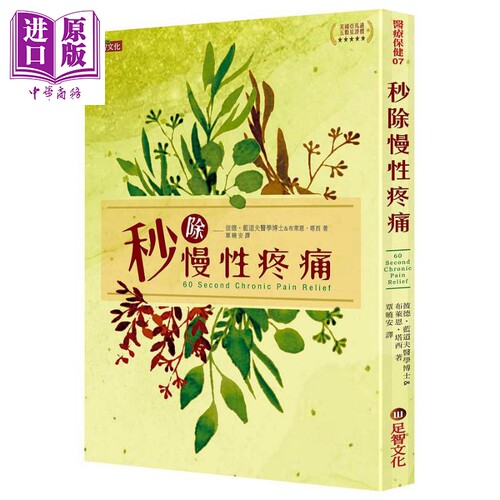 现货 *除慢性疼痛 港台原版 彼德 蓝道夫 布莱恩 塔西 足智【中商原版】