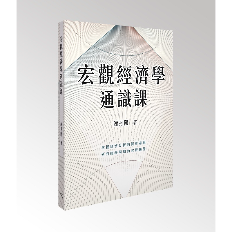 宏观经济学通识课 港台原版 谢丹阳 香港商务印书馆【中商原版】