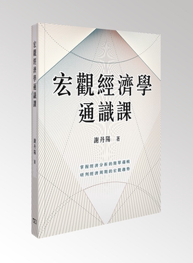 宏观经济学通识课 港台原版 谢丹阳 香港商务印书馆【中商原版】