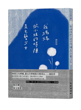 现货 我妈妈做小姐的时阵是文艺少女 港台原版 谢凯特 九歌出版社【中商原版】