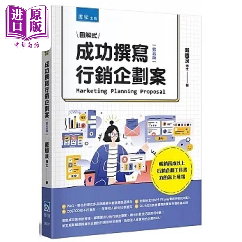 成功撰写行销企划案 图解式全新修订版 港台原版 戴国良 书泉【中商原版】