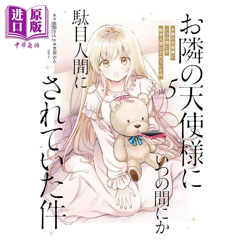 漫画 关于我在无意间被隔壁的天使变成废柴这件事 第5集 佐伯さん 日文原版 お隣の天使様にいつの間にか駄目人間にされてい?