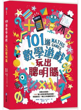 101道数学游戏.玩出聪明脑：挑战你的极限！100+脑力全开的数学益智游戏，考验数理力、专注力和逻辑【中商原版】