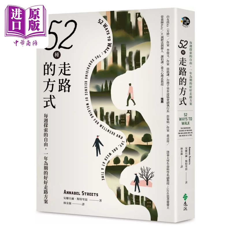 预售 52种走路的方式 每周探索的自由 一年为期的好好走路方案  安娜贝尔 斯特里玆  远流出版 港台原版【中商原版】
