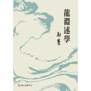 龙渊述学 港台原版 郑骞 台湾大学出版中心 华文文学研究【中商原版】