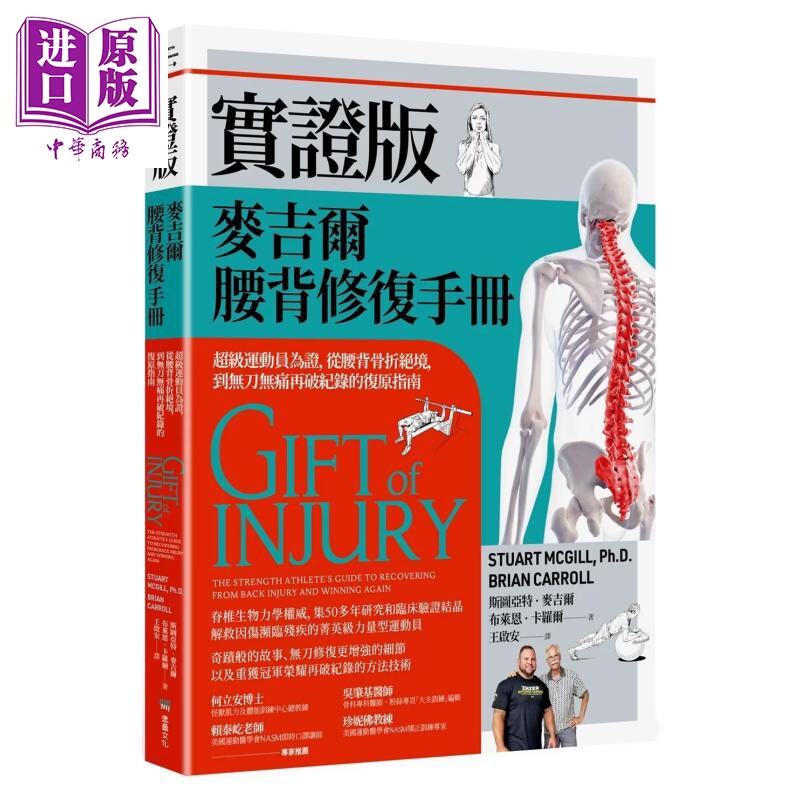 实证版麦吉尔腰背修复手册 从腰背骨折绝境 到无刀无痛再破纪录的复原指南 斯图亚特 麦吉尔 堡垒文化 港台原版【中商原版】