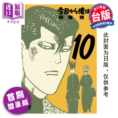 预售 漫画 俺是大哥大 爱藏版 首刷附录版 第10集 西森博之 台版漫画书 东立出版【中商原版】